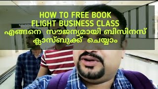 HOW TO FREE BOOK/ FLIGHT BUSINESS CLASSഎങ്ങനെ  സൗജന്യമായി ബിസിനസ് ക്ലാസ്ബുക്ക്  ചെയ്യാം