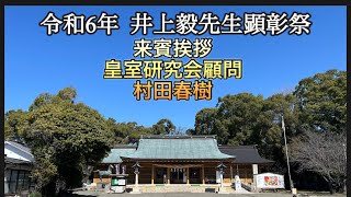 令和6年 井上毅先生顕彰会・来賓挨拶 皇室研究会顧問 ＃村田春樹 【令和6年3月10日・熊本縣護國神社　英霊顕彰会館】