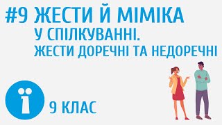 Жести й міміка у спілкуванні. Жести доречні та недоречні #9