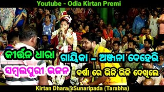 କୀର୍ତ୍ତନ ଧାରା ତରଭା !! କୁଞ୍ଜ ବନେ କାଏଁ ଯେ ଦୁଲୁଛ ଦୁଲି !! ଜବରଦସ୍ତ ସମ୍ବଲପୁରୀ ଭଜନ !! ଅଞ୍ଜନା ଦେହେରୀ !!