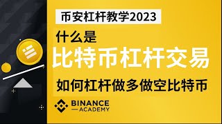 比特币杠杆交易平台：币安杠杆交易教学（2024），币安杠杆怎么做多做空？—做空比特币|币安全仓和逐仓的区别|币安如何做空|比特币合约杠杆|比特币怎么加杠杆|比特币杠杆是什么意思|比特币杠杆怎么玩