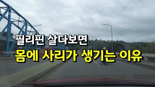 필리핀 살기위해 돈 다음으로 필요한 것 | 한필커플