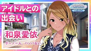 【シャニマス】和泉 愛依 W.I.N.G.編オープニングコミュ【アイドルマスター】