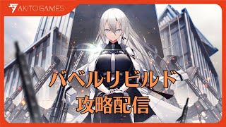 【リバリバ】バベルリビルド66層～攻略配信【リバースブルーｘリバースエンド】