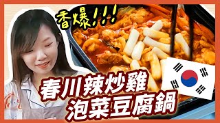 【陪妮吃飯🍚】首次炸廚房做韓國料理！韓式春川辣炒雞／韓式泡菜豆腐鍋初次登場😍｜Niki妮奇