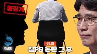 [J 라이브] 61회: 스스로 만든 룰 어겨놓고 중징계 받아 억울하다는 KBS