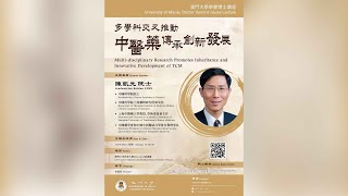 澳門大學榮譽博士講座：多學科交叉推動中醫藥傳承創新發展—陳凱先院士