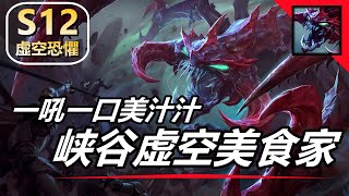 LOL英雄聯盟【科加斯CHOGATH教學】S12虛空恐懼大蟲子，美食家流符文出裝實戰攻略！ #LOL#英雄聯盟#木魚仔