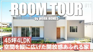 【ルームツアー】45坪4LDK｜ハイリビングで叶う！開放感と充実した居住空間｜注文住宅｜新築戸建て｜モデルハウス｜ユニバーサルホーム｜ワークホームズ