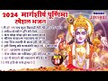 2024 मार्गशीर्ष पूर्णिमा स्पेशल भजन~new vishnu ji bhajan 2024~hari bhajans~aghan purnima bhajan 2024