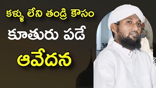 🔴 కళ్ళు లేని తండ్రి కోసం