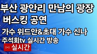 부산 광안리 버스킹 공연[가수 위드안☆초대가수 신나] 실시간 방송 2024년8월2일 주석회 tv