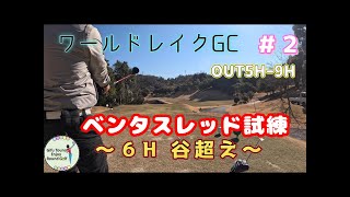 ワールドレイクGC＃２（５H‐９H）ラウンド