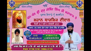 Dharmik Samagam Live | Vill. Tajoke || 6 Dec 2025  ਸੀ੍ ਗੁਰੂ ਗੋਬਿੰਦ ਸਿੰਘ ਦੇ ਪ੍ਰਕਾਸ਼ ਦਿਹਾੜੇ ਨੂੰ ਸਮਰਪਿਤ