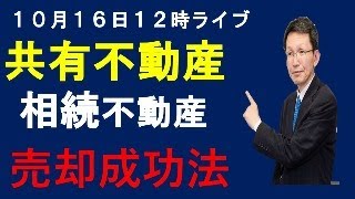 10月１２日　１２時ライブ　共有不動産売却　相続不動産売却成功の絶対条件