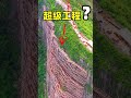 重庆深山发现超级大工程，这难道是要给大山贴瓷砖？