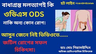 বাধাগ্রস্ত মলত্যাগ বা ওডিএস (ODS) কি?কারণ লক্ষণ ও সফল চিকিৎসা।