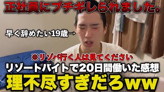 リゾートバイトで20日間働いた感想をセブンの冷凍ラーメンと餃子を食べながら話す【リゾバの闇】