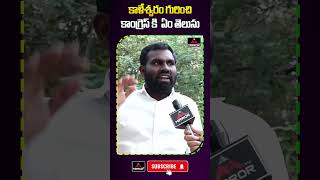 కాళేశ్వరం గురించి కాంగ్రెస్ కి ఏం తెలుసు | Common Man Serious Reaction On Congress Governanace | MTV