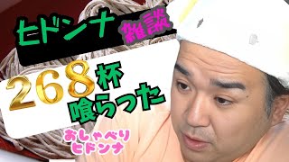 【雑談】ヒドンナ！そば「２６８杯」喰らう！！