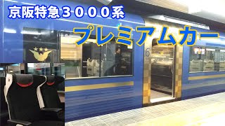 京阪特急3000系プレミアムカーに乗ってきた