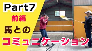 馬とのコミュニケーションについて Part7 前編