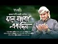 চলে যাব একদিন লিরিক্স | Chole Jabo Ekdin Lyrics | Al-Amin Hussain | Gojol Lyrics | Nwe Gojol