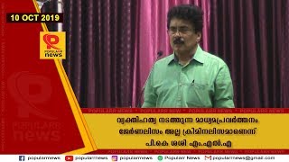 വ്യക്തിഹത്യ നടത്തുന്ന മാധ്യമപ്രവര്‍ത്തനം ജേര്‍ണലിസം അല്ല ക്രിമിനലിസമാണെന്ന് പി.കെ ശശി എം.എല്‍.എ