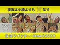 「事実は小説よりも黄なり」予告（綱島えりか編）