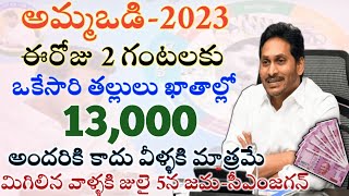 ఈరోజు అమ్మఒడి 13000 అందరికి కాదు వీళ్ళకి మాత్రమే|ammavodi final eligible list 2023|ammavodi payment|