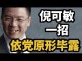 倪可敏一招，让回教党原形毕露！21/11/2024