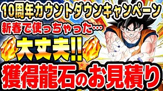 【龍石】10周年カウントダウンキャンペーンで増える龍石のお見積り｜#10周年キャンペーン ｜ドッカンバトル【ソニオTV】