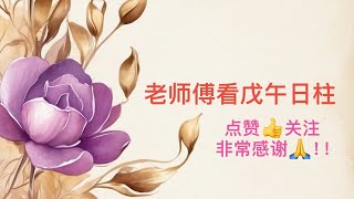 老师傅看戊午日柱，戊午日柱