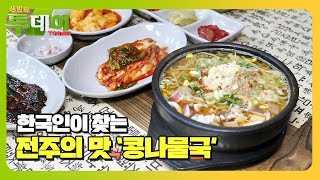 한국이 가장 많이 검색한 전주의 맛! 1위 콩나물국밥ㅣ생방송 투데이(Live Today)ㅣSBS Story