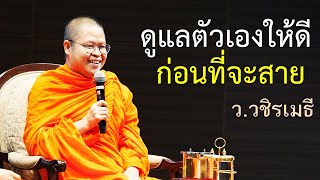 ดูแลตัวเองให้ดี..ก่อนที่จะสาย โดย ท่าน ว.วชิรเมธี ไร่เชิญตะวัน (พระเมธีวชิโรดม - พระมหาวุฒิชัย)