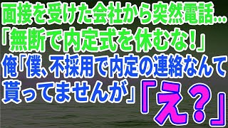 【スカッとする話】面接を受けた会社から突然電話…「無断で内定式を休むな！」俺「僕、不採用で内定の連絡なんて貰ってませんが」「え？」【修羅場】