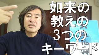 如来の教えの3つのキーワード！授記 無生法認 現一切色身三昧！このキーワードで妙音菩薩品を読む！