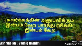 சுவர்க்கத்தின் இன்பம் பேர பாற்த்து ரசிக்கிர இன்பம் வேர Moulavi - Sadhiq Hashimi