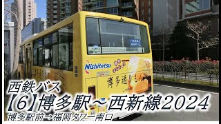 西鉄バス【6】博多駅～西新線2024（博多駅前→福岡タワー南口）