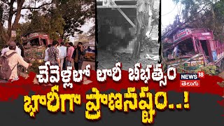 Chevella Tragedy | Lorry accident in Chevella | Vegetable Venders | Ranga Reddy road mishap | N18V