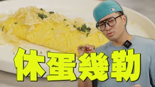 歐歐歐歐姆蛋，完美呈現#起司歐姆蛋｜Fred吃上癮