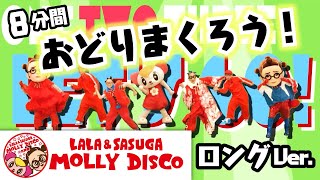 【超絶ダンス!】8分間おどりまくろう！ |  LALA＆SASUGA MOLLY DISCO ロングバージョン！| モーリーディスコ | からだうごかそう | 心と体の発育に