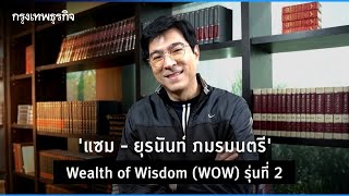 'แซม - ยุรนันท์ ภมรมนตรี' Wealth of Wisdom (WOW) รุ่นที่ 2