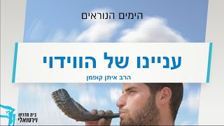 עניינו של הווידוי | הרב איתן קופמן