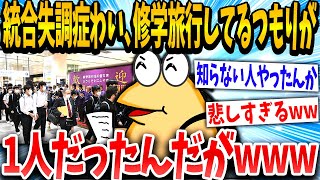 【2ch面白いスレ】「どうやら一人で修学旅行してたらしいww」→結果www【ゆっくり解説】