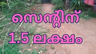 സെന്റിന് 1.5 ലക്ഷം. (169)