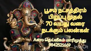 பூசம் நட்சத்திரம் பிறப்பு முதல் 70 வயது வரை நடக்கும் பலன்கள். Astro தெய்வீகம் மாரிமுத்து 9842521669.