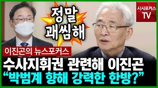 [이진곤의 뉴스포커스] 이진곤 \