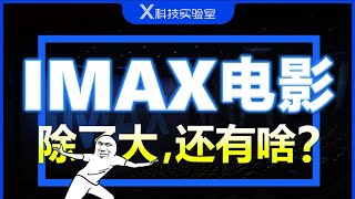 IMAX电影除了大，背后居然还有段“起死回生”的传奇