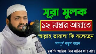 সূরা মুলক ১২ নম্বর আয়াতে আল্লাহ তায়ালা কি বলেছেন, 🎤 মুফতি আরিফ বিন হাবিব//Mufti Arif Bin Habib..